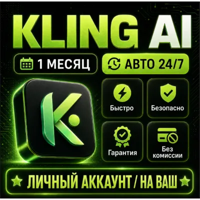 [24/7] Kling A НА 30 ДНЕЙ | ЛИЧНЫЙ АККАУНТ | ЗА 5 МИНУТ - irongamers.ru