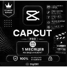 CapCut Pro/Standard | 7/30/365 DAYS | В ваш аккаунт/Личный аккаунт