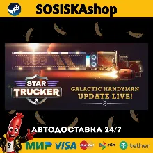 Star Trucker + ВЫБОР РЕГИОНА STEAM