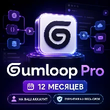 Gumloop Pro | 12 месяцев | AI-автоматизация | Активация на ваш аккаунт