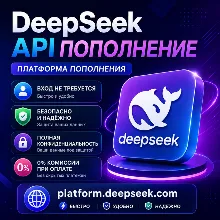 (Без входа) DeepSeek API | Пополнение баланса API DeepSeek