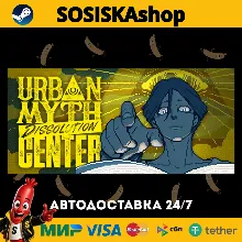 Urban Myth Dissolution Center + ВЫБОР РЕГИОНА STEAM