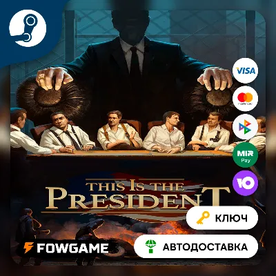 This Is the President (РУ+СНГ) КЛЮЧ STEAM - irongamers.ru