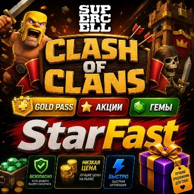 CLASH OF CLANS | GOLD PASS | ГЕМЫ | АКЦИИ | ОФИЦИАЛЬНО | БЕЗОПАСНО | ЛЮБОЙ РЕГИОН - irongamers.ru