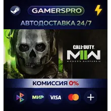 Call of Duty®: Modern Warfare® II・ВЫБОР РЕГИОНА・STEAM GIFT АВТО・