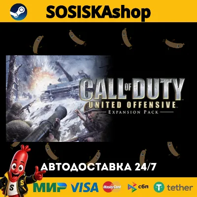 Call of Duty: United Offensive + ВЫБОР РЕГИОНА STEAM - irongamers.ru