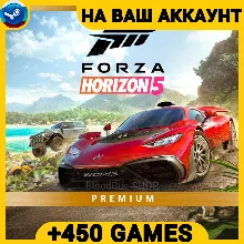 Forza Horiozn 5 Premium +450 ИГР・+ПОДАРОК・ПК・ОНЛАЙН・