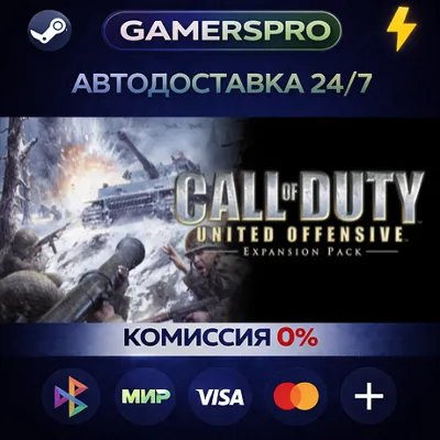 Call of Duty: United Offensive・ВЫБОР РЕГИОНА・STEAM GIFT АВТО・ - irongamers.ru