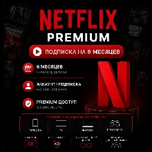 Netflix Premium - Подписка на ваш аккаунт / Отдельный аккаунт | 6 месяцев
