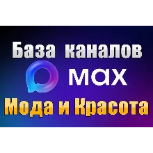 База 3500 каналов в мессенджере MAX - Мода и Красота (2026 год)