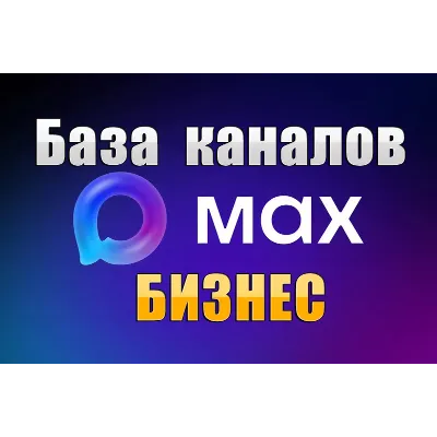 База 1800 каналов в мессенджере MAX - Бизнес и Стартапы (2026 год) - irongamers.ru
