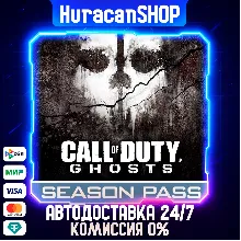 Call of Duty: Ghosts - Season Pass Авто МИР
