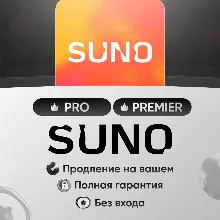 Suno ai pro/ premier | 1|12 месяцев | На ваш | Без входа