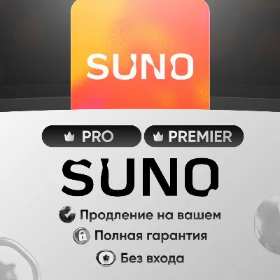 Suno ai pro/ premier | 1|12 месяцев | На ваш | Без входа - irongamers.ru
