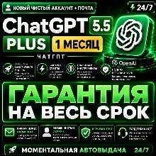 24/7 | ChatGPT PLUS На 1 месяц l Аккаунт с подпиской l ЧатГПТ chat gpt кодекс codex