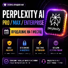 Perplexity AI PRO/MAX/ENTERPRISE — ПРОДЛЕНИЕ НА 1 МЕСЯЦ