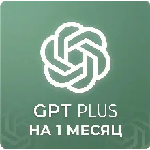 GPT PLUS — на месяц | БЕЗ ВХОДА | ГАРАНТИЯ