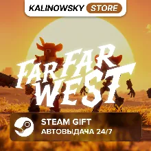 FAR FAR WEST · ВЕСЬ МИР