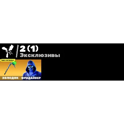 FN (все платформы) • 19 скинов • Merry mint axe • Freediver • Maya • Полный доступ - irongamers.ru