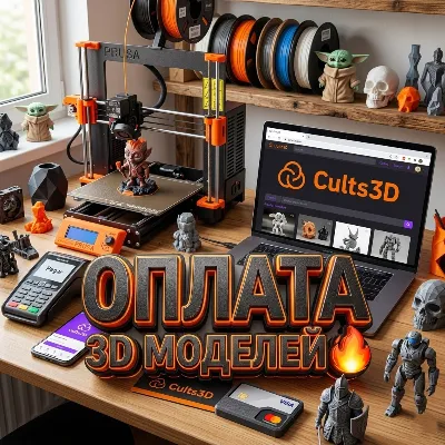 Cults3D | 3D Model Payment [без входа] - irongamers.ru