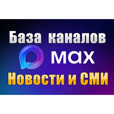 База 3800 каналов в мессенджере MAX - Новости и СМИ (2026 год) - irongamers.ru