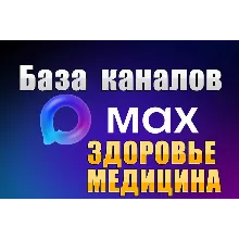 База 2500 каналов в мессенджере MAX - Медицина и Здоровье (2026 год)