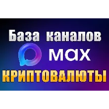 База 100 каналов в мессенджере MAX - Криптовалюты (2026 год)