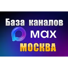 База 8000 каналов в мессенджере MAX - Москва (2026 год)