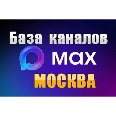 База 8000 каналов в мессенджере MAX - Москва (2026 год) - irongamers.ru