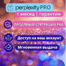Perplexity Pro 1 месяц ОФИЦИАЛЬНО + Comet | Надежно| Безопасно