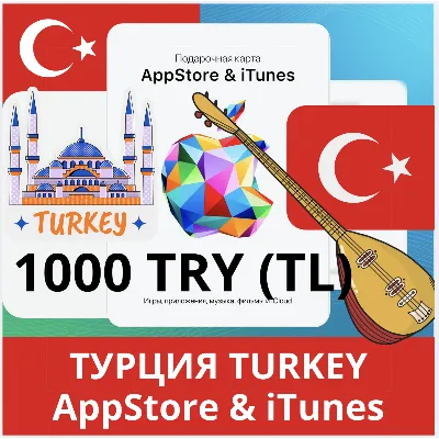 1000 TRY ТУРЦИЯ iTUNES 1000 TL КОД КАРТА ПОПОЛНЕНИЯ iTunes APPSTORE ТУРЦИЯ✅АВТОВЫДАЧА