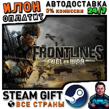 Frontlines: Fuel of War · Steam РОССИЯ и ВСЕ СТРАНЫ