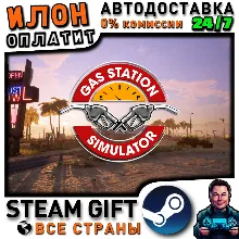 Gas Station Simulator · Steam РОССИЯ и ВСЕ СТРАНЫ