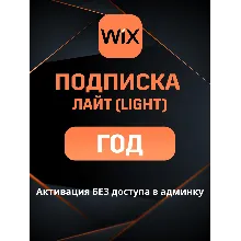 Wix Light подписка на ГОД и 2 ГОДА