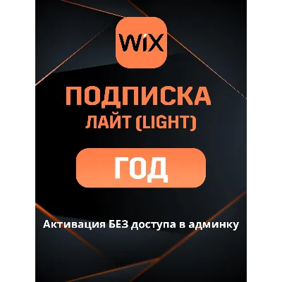Wix Light подписка на ГОД и 2 ГОДА - irongamers.ru