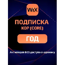 Wix Core подписка на ГОД и 2 ГОДА