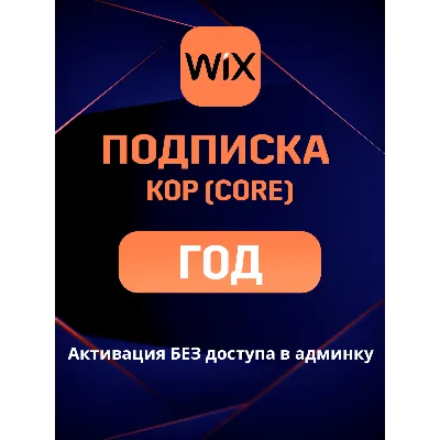 Wix Core подписка на ГОД и 2 ГОДА - irongamers.ru