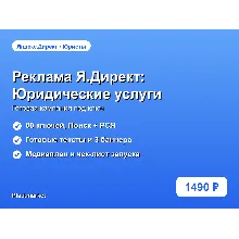 Готовая рекламная кампания Яндекс.Директ: Юридические услуги