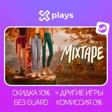 MIXTAPE + ИГРЫ | БЕЗ GUARD | ГАРАНТИЯ 1 ГОД | STEAM