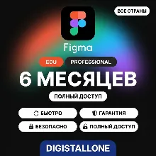 Figma EDU Professional | 6 месяцев | Приватный аккаунт | Полный доступ | Без AI-функц