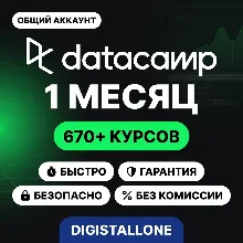 DataCamp Premium | 1 месяц | Общий аккаунт | Доступ к 670+ курсам