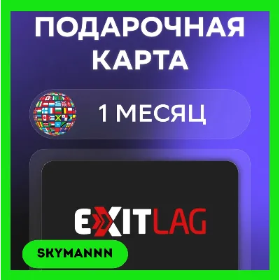 Подписка ExitLag | 1 Месяц (Tier 1) GLOBAL КЛЮЧ - irongamers.ru