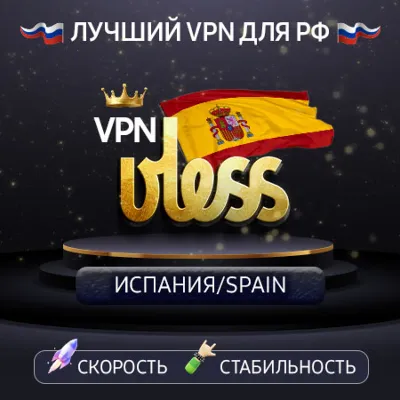 VPN Испания (vless / tcp · xhttp) · 1-6m · DNS DoH - irongamers.ru