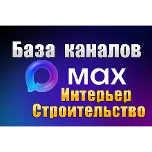 База 2500 каналов в мессенджере MAX - Интерьер и Строительство (2026 год)