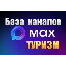 База 5000 каналов в мессенджере MAX - Туризм и Путешествия (2026 год)