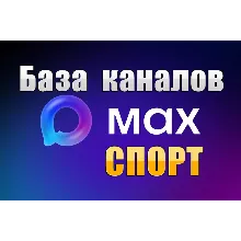 База 3500 каналов в мессенджере MAX - Спорт (2026 год)