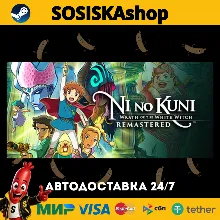 Ni no Kuni Wrath of the White Witch™ Remastered + ВЫБОР РЕГИОНА STEAM