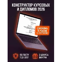 Шаблон для курсовых и дипломов 2026 (ГОСТ 7.32-2017 + 5 подарков)