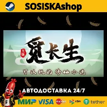 觅长生 + ВЫБОР РЕГИОНА STEAM