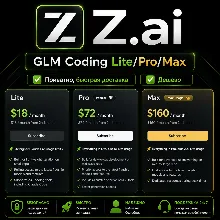 Z AI | Z.ai | Подписка GLM Coding Lite/Pro/Max на 1 месяц
